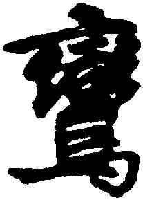 鸞,邵二泉,書法字典
